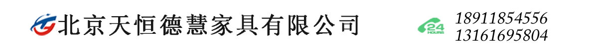 北京天恒德慧家具有限公司  